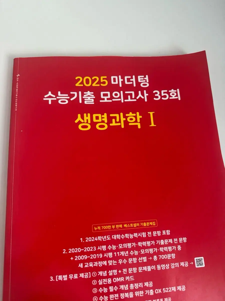 마더텅 2025 생명과학1 생명1 수능기출 모의고사