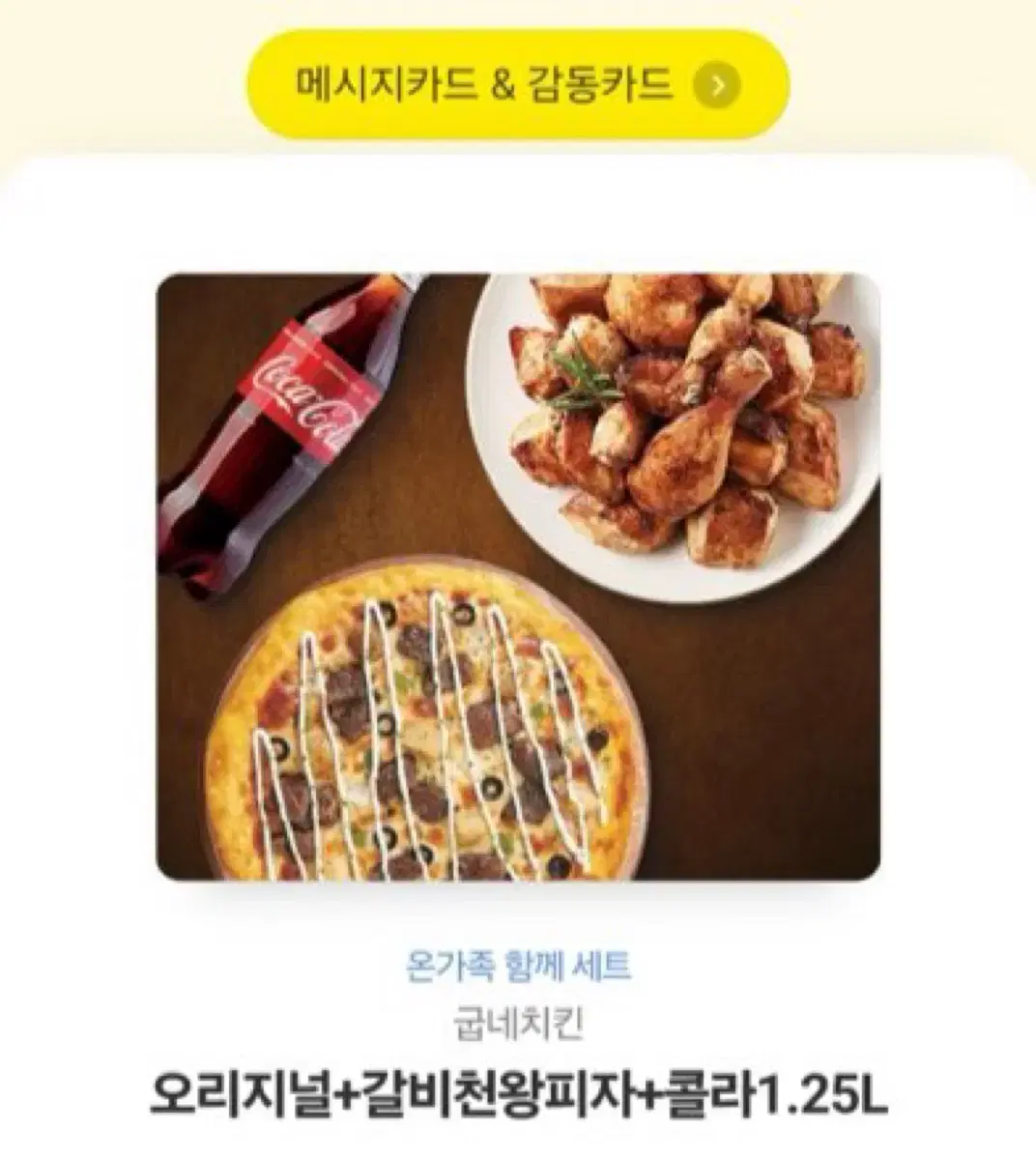 굽네치킨 오리지널 갈비천왕 콜라 기프티콘