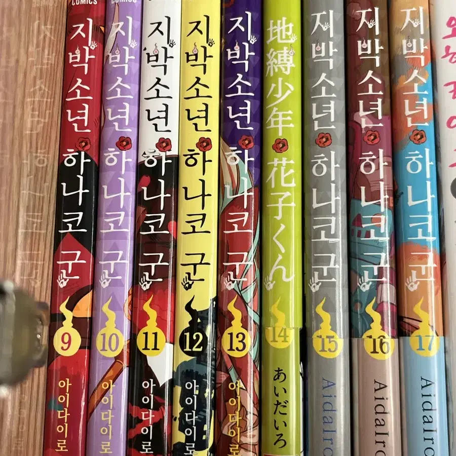 지박소년 하나코군 9~22권