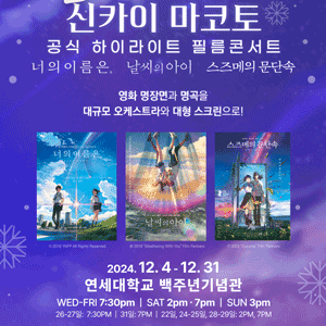 신카이마코토 필름콘서트 (12월 31일 19:00) S석 2석판매합니다.