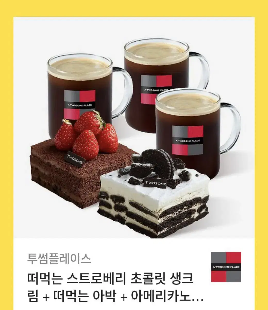 (투썸) 떠먹는 스트로베리 초콜릿 생크림 + 떠먹는아박 + 아메3잔