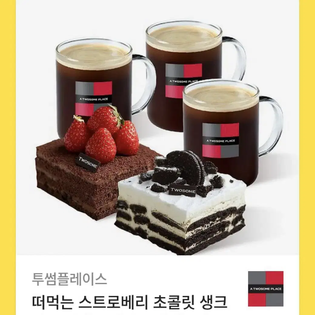 (투썸) 떠먹는 스트로베리 초콜릿 생크림 + 떠먹는아박 + 아메3잔