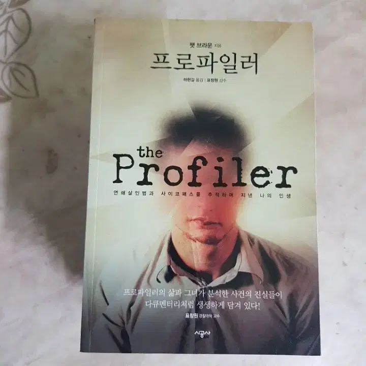 프로파일러 존더글라스 마인드헌터 살인자의인터뷰 등8종