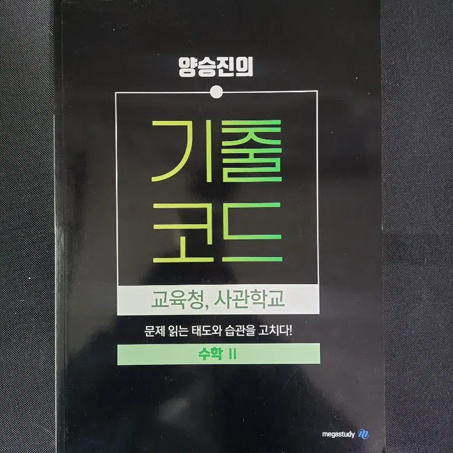 메가스터디 양승진의 기출코드 교육청, 사관학교 수학2