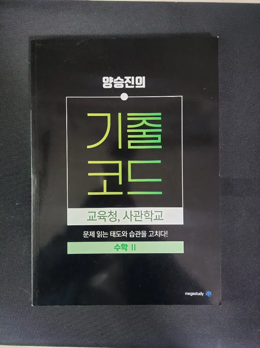 메가스터디 양승진의 기출코드 교육청, 사관학교 수학2