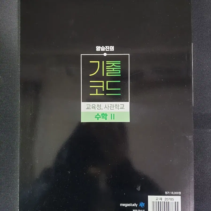 메가스터디 양승진의 기출코드 교육청, 사관학교 수학2