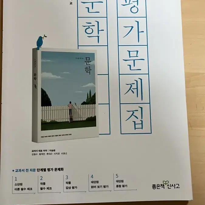 문학 평가 문제집 좋은책 신사고