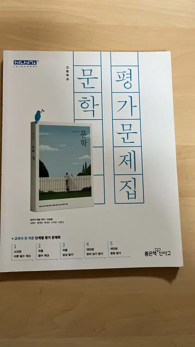 문학 평가 문제집 좋은책 신사고