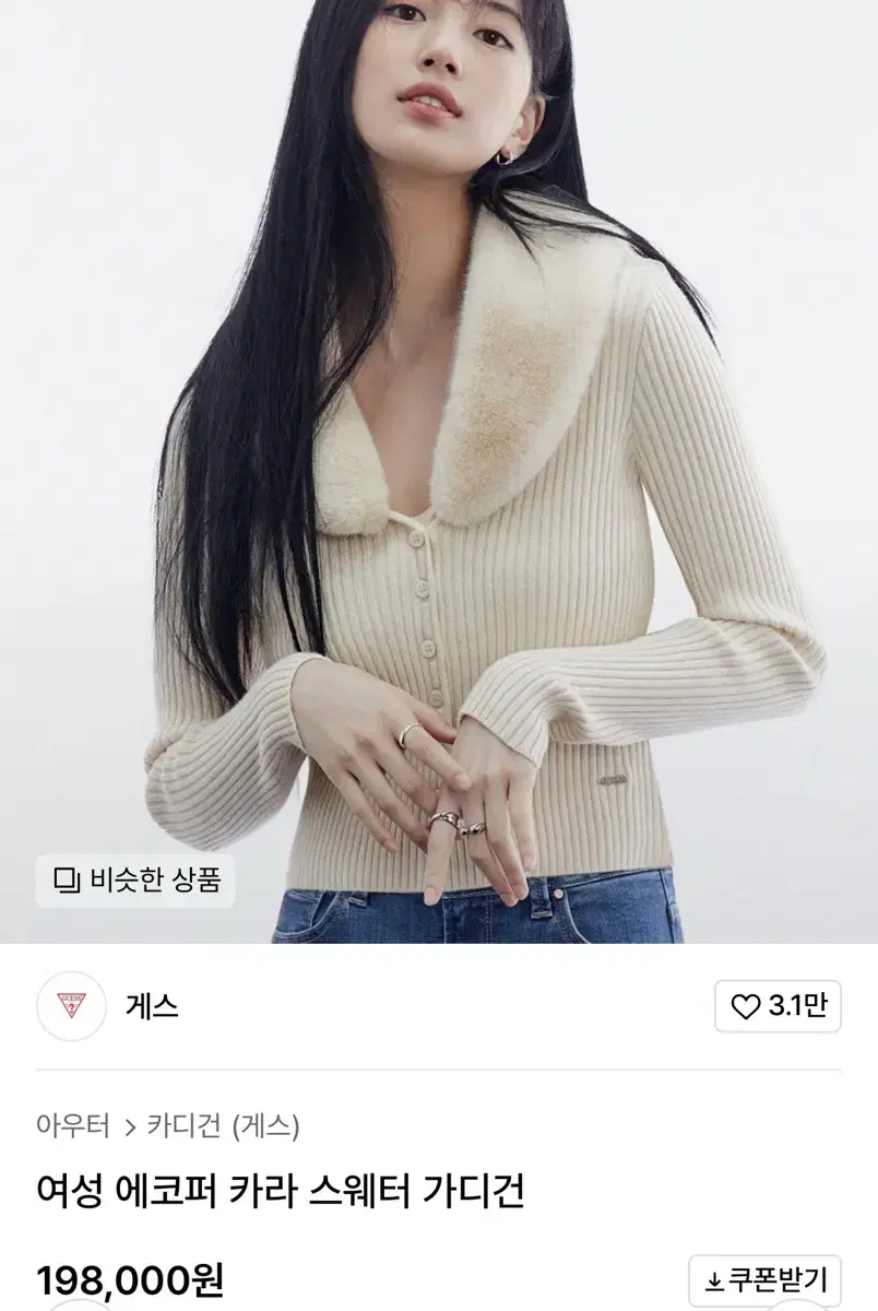 게스 수지 에코퍼 가디건