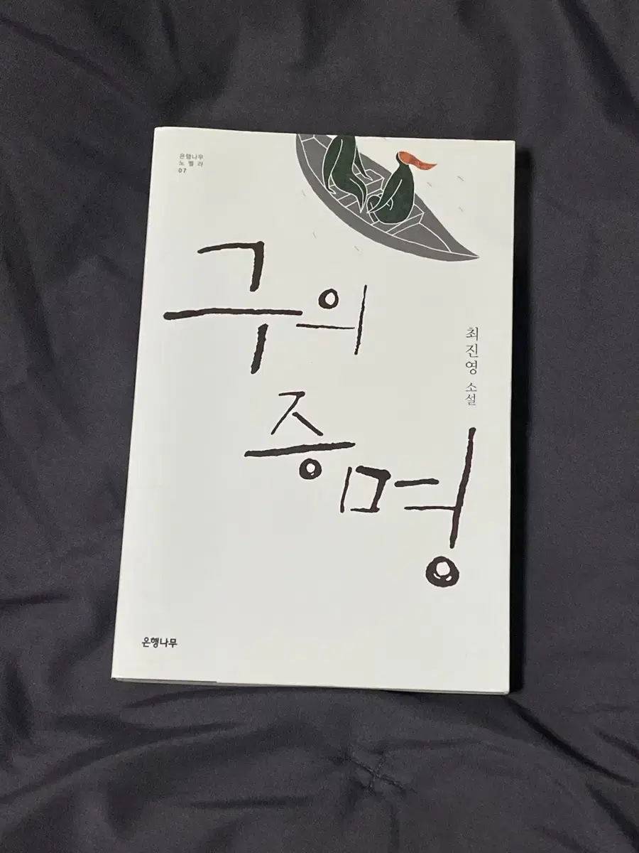 구의 증명 (구판본)