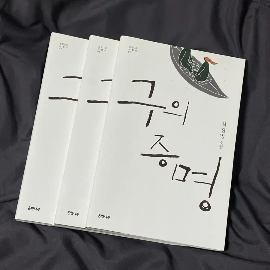 구의 증명 (구판본)