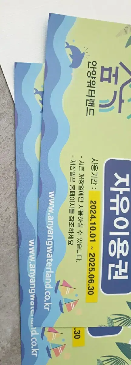 안양워터랜드 자유이용권 2장