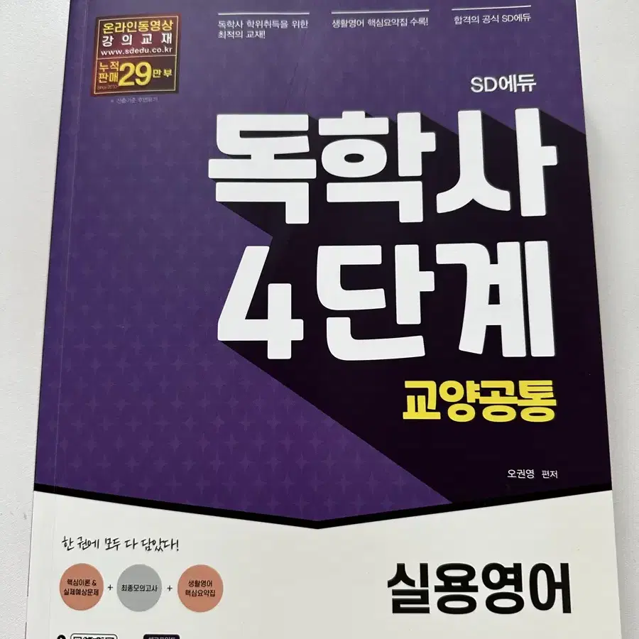 새제품) 독학사 교양 실용영어 4단계/독학사 교양 실용영어 1,4단계