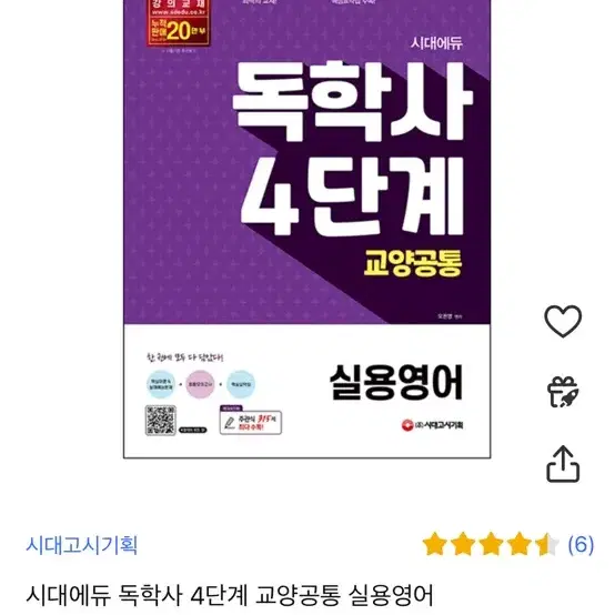 새제품) 독학사 교양 실용영어 4단계/독학사 교양 실용영어 1,4단계