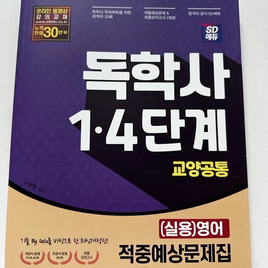 새제품) 독학사 교양 실용영어 4단계/독학사 교양 실용영어 1,4단계