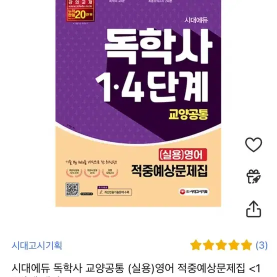 새제품) 독학사 교양 실용영어 4단계/독학사 교양 실용영어 1,4단계