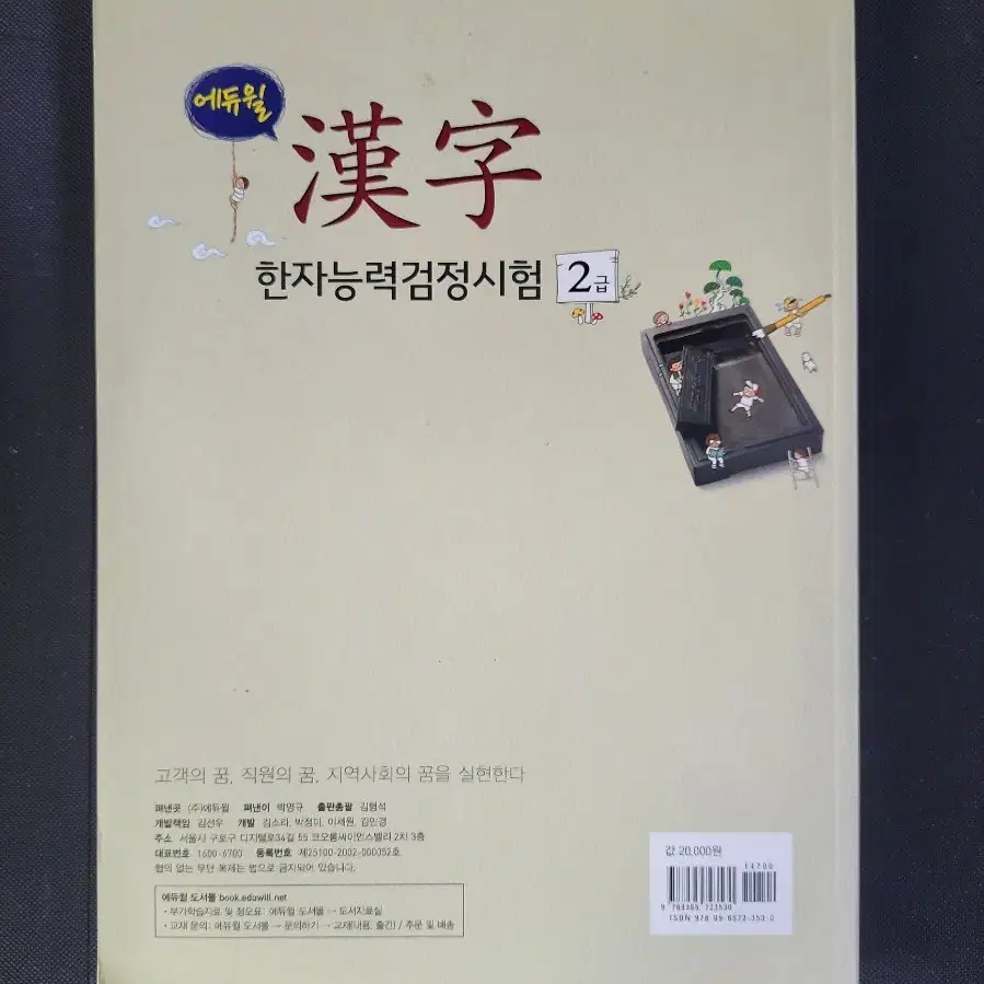 에듀윌 어문회 한자능력검정시험 2급 교과서