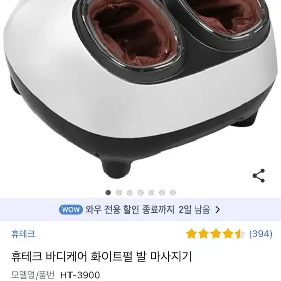 휴테크 HT-3900 발맛사지기