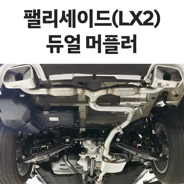 펠리세이드 팰리세이드 모든 모델에 가능한 튜익스 듀얼머플러