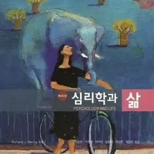 심리학과 삶 (무료배송)