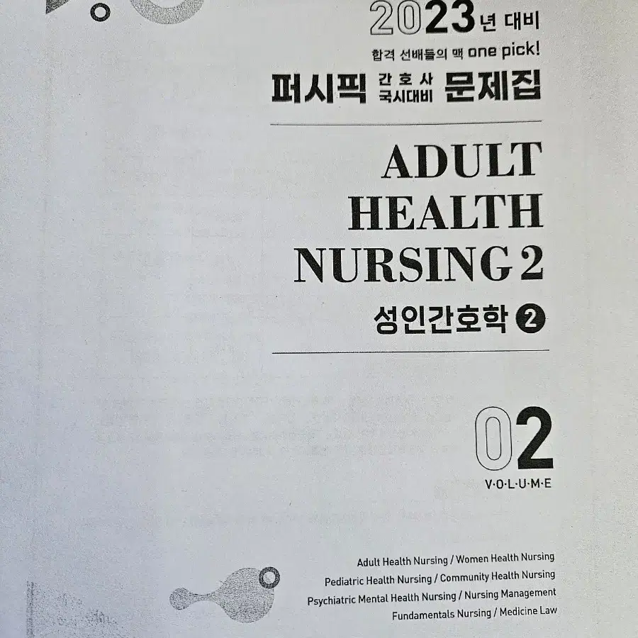 간호사 국가고시 퍼시픽 문제집 전권 3만원