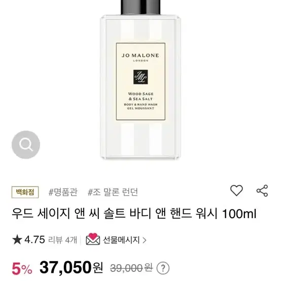 조말론 '우드세이지 앤 씨솔트' 바디&핸드워시 100ml