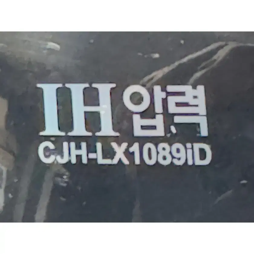 CUCHEN 쿠첸 10인용 CJH-LX1089iD 명품철정 내솥