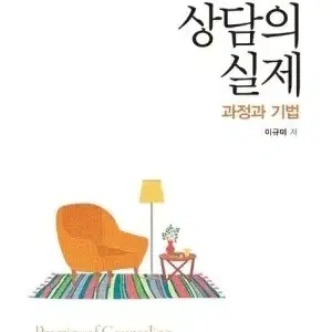 상담과 실제 (무료배송)