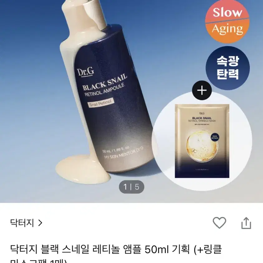 닥터지 블랙 스네일 레티놀 앰플 50ml 기획 (+링클 마스크팩 1매)