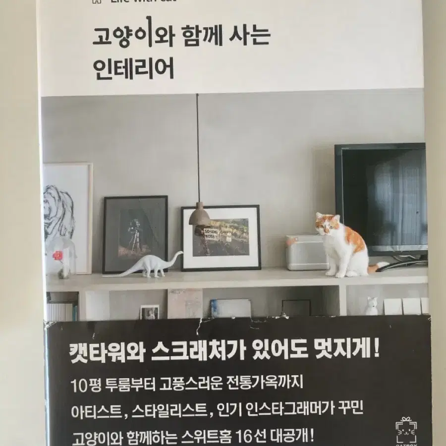 고양이와 함께 사는 인테리어 책