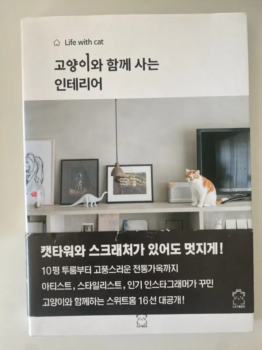 고양이와 함께 사는 인테리어 책