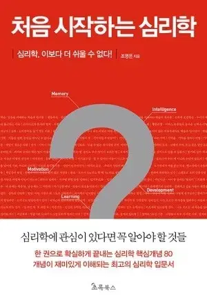 처음으로 시작하는 심리학 (무료배송)