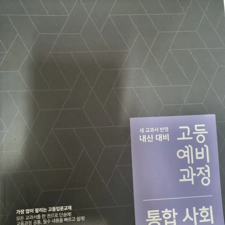 예비 고1 문제집 국어 문법 통합사회 통합과학