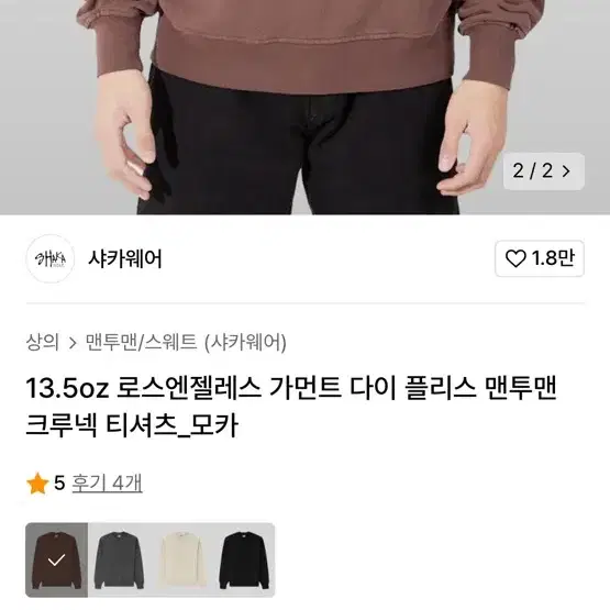 [M] 샤카웨어 가먼트다이 모카 크루넥 스웻셔츠