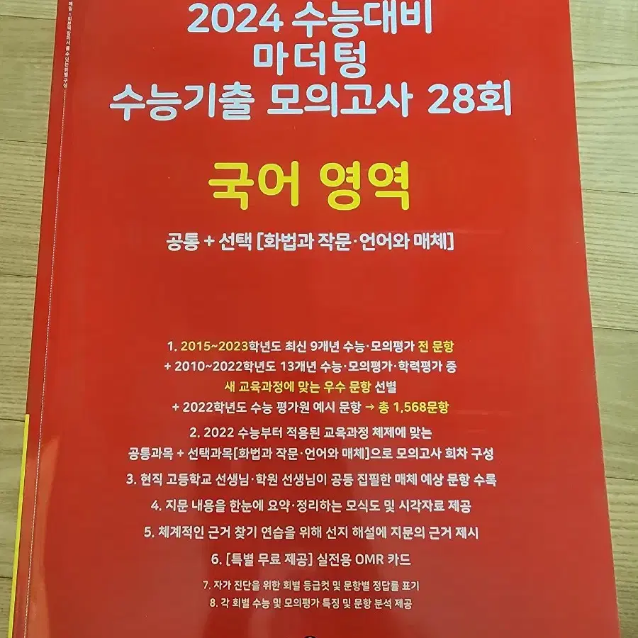 2024 마더텅 모의고사 빨간책 국어 영역