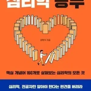 읽으면  잊혀지지않는 심리학공부 (무료배송)