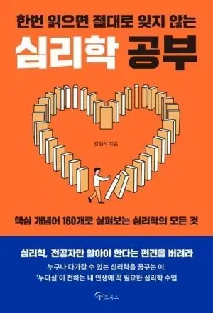 읽으면  잊혀지지않는 심리학공부 (무료배송)