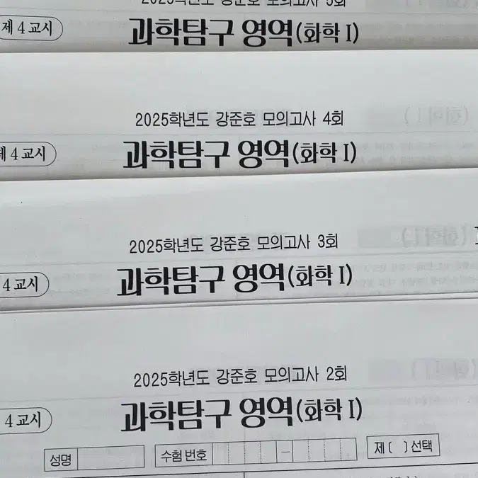 시대인재 화학1 강준호모의고사 5회분 싸게처분