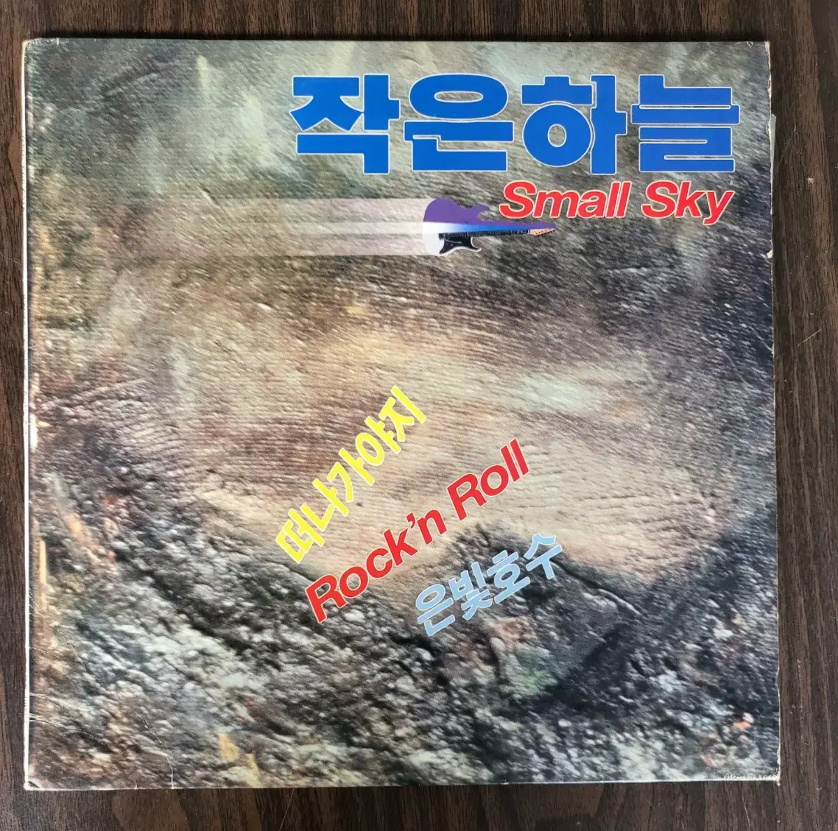 LP 작은하늘 초반 - ROCKN ROLL 은빛호수/떠나가야지