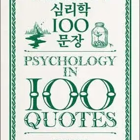 심리학 100가지 문장 (무료배송)