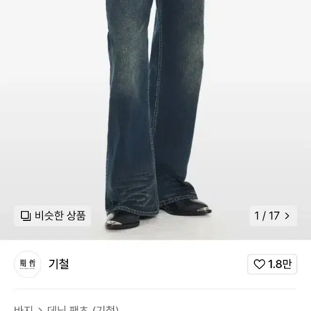 (s)기철 부츠컷 데님 DARK EYE BOOT CUT JEANS