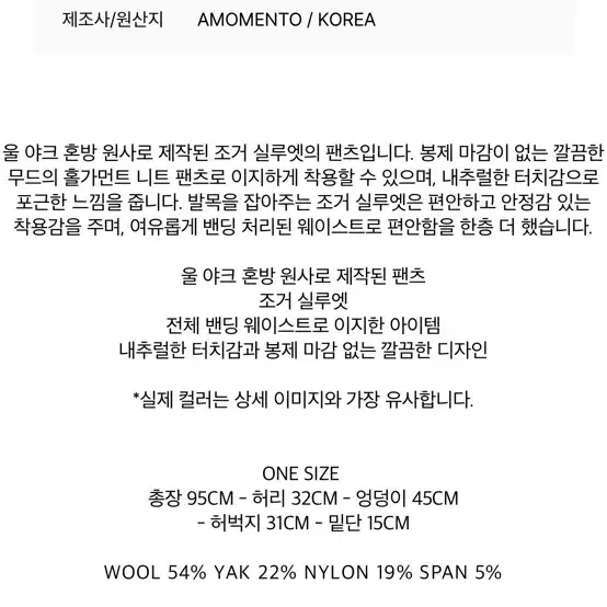 아모멘토 21FW 야크 니트 팬츠 블랙