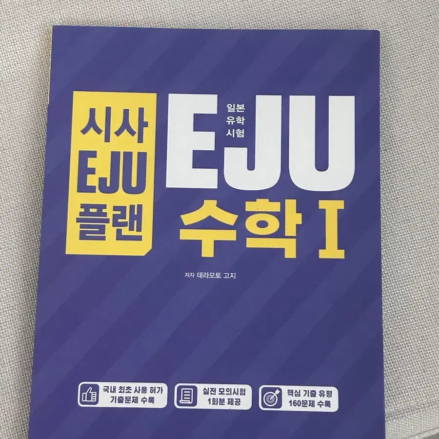 Eju 일본유학 시사 수학