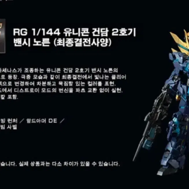 RG 유니콘 건담 2호기 벤시 최종결전 버전 (한정판)