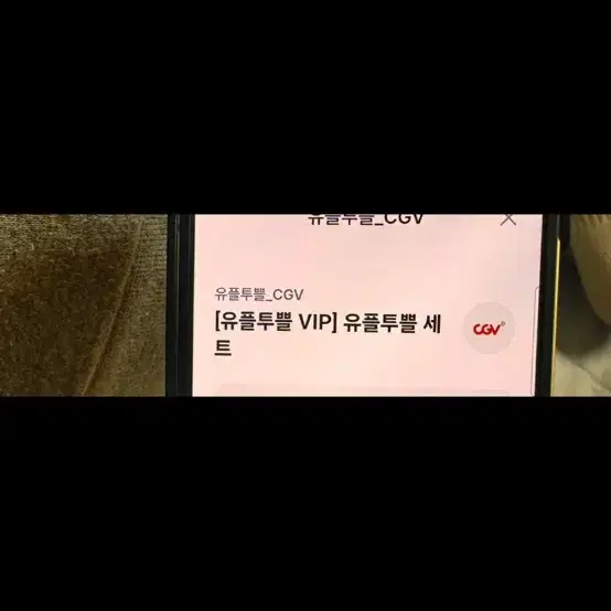 유플투쁠 cgv 팝콘m 콜라m 스몰세트 1세트