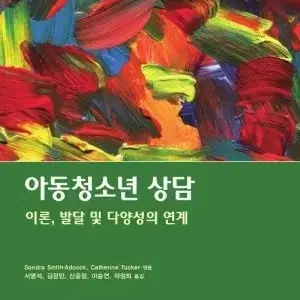 아동 청소년 상담 (무료배송)