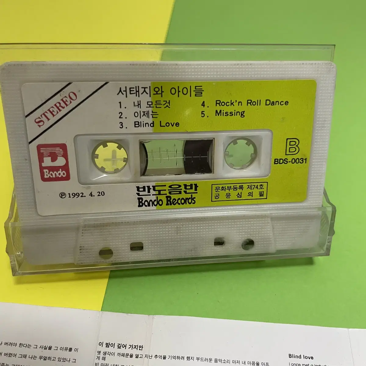 [중고음반/TAPE] 서태지와아이들 1집 '난 알아요' 카세트테이프 초판