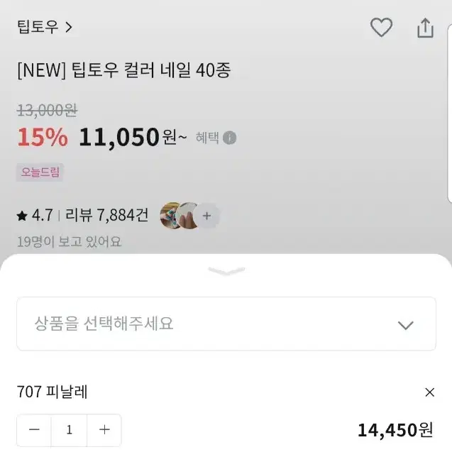 [새상품] 팁토우 컬러 네일 707 피날레