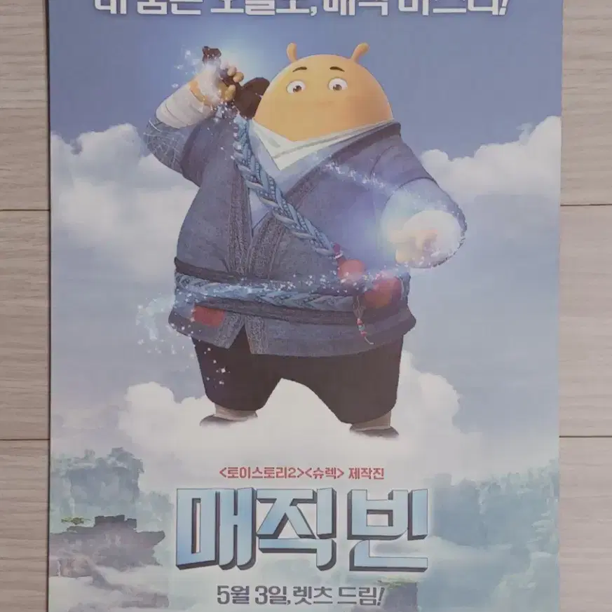 매직빈(2018년)전단지