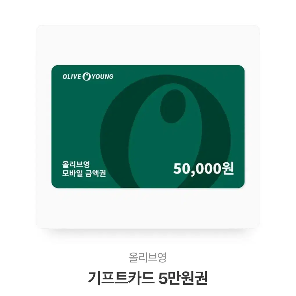 올리브영 기프트카드 5만원권 상품권